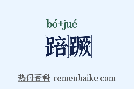 踣蹶是什么意思的图片